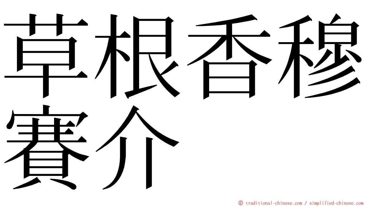 草根香穆賽介 ming font