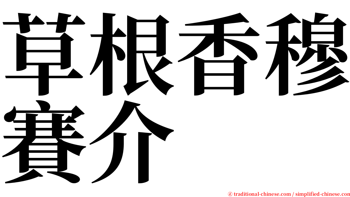 草根香穆賽介 serif font