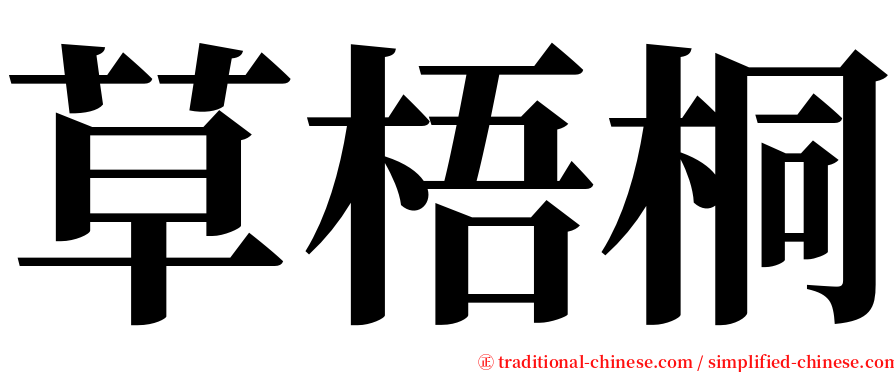 草梧桐 serif font