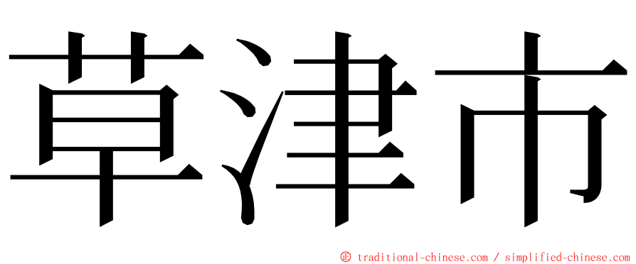 草津市 ming font