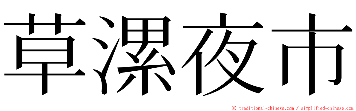 草漯夜市 ming font