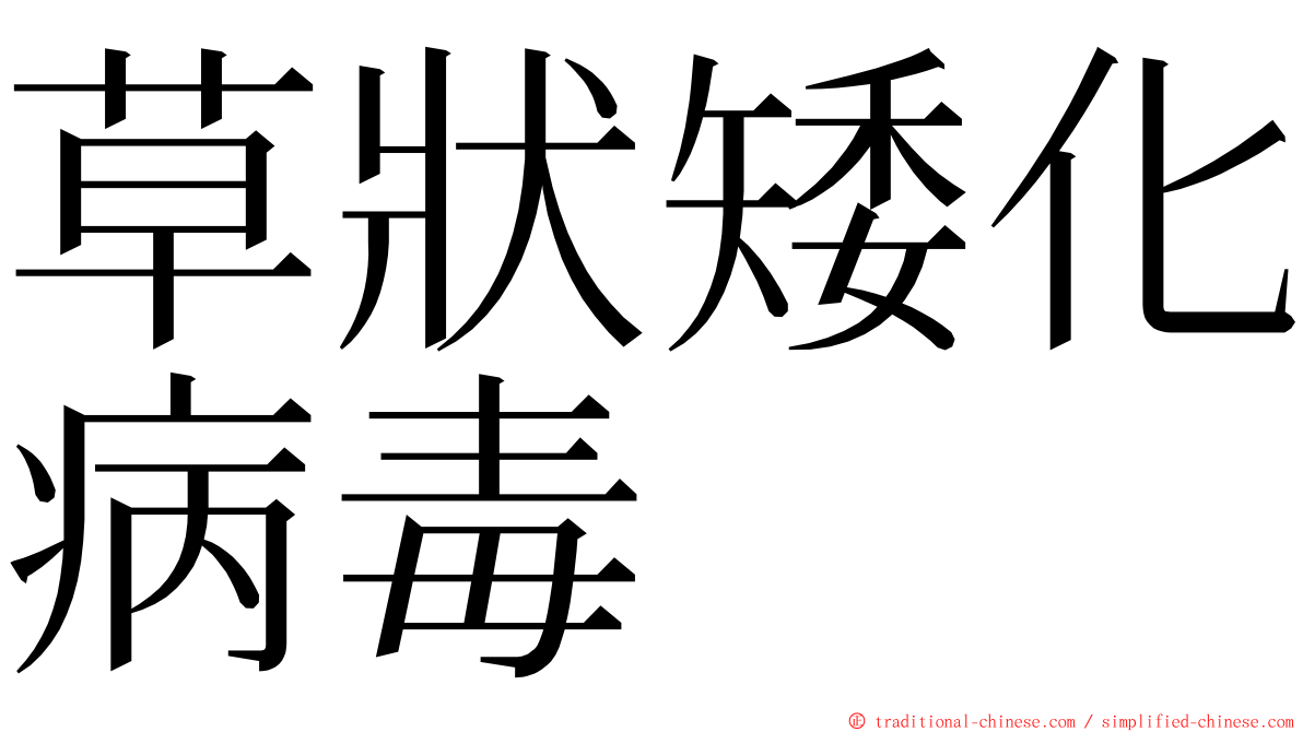 草狀矮化病毒 ming font