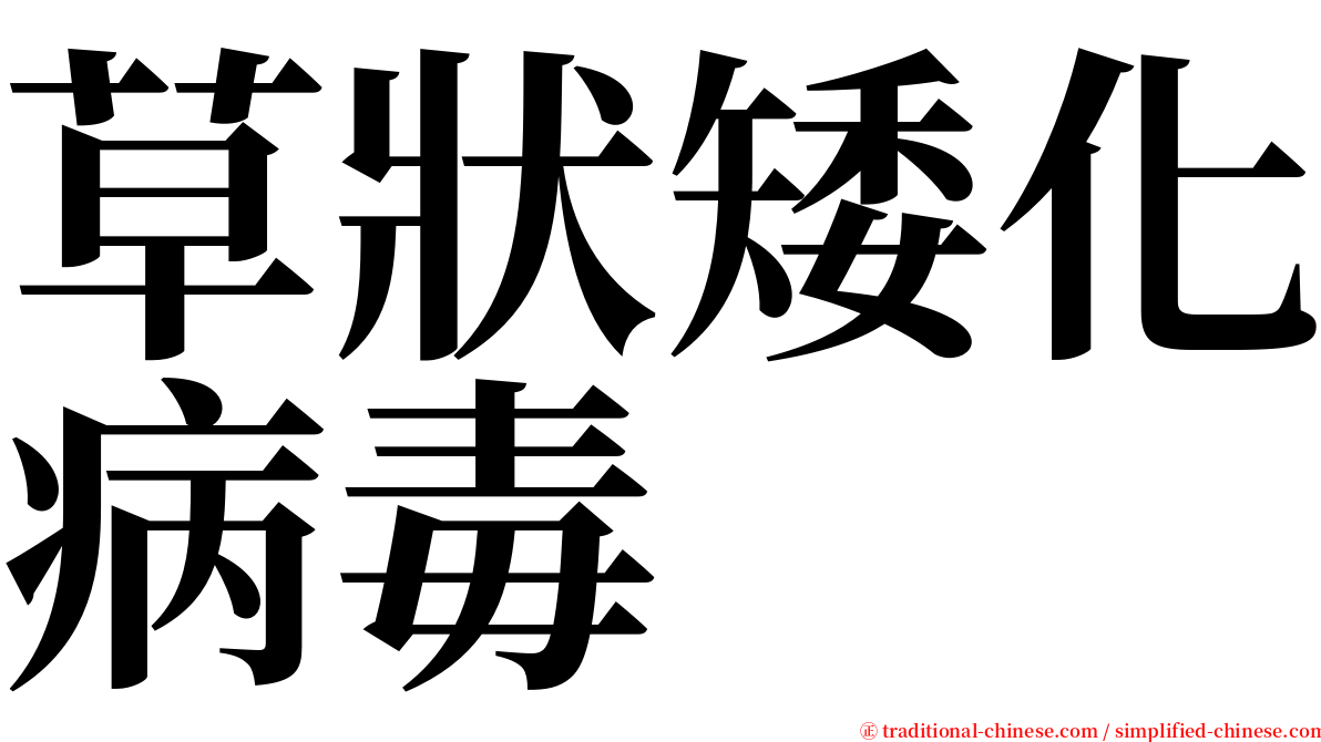 草狀矮化病毒 serif font