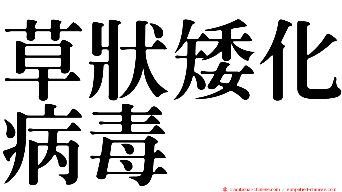 草狀矮化病毒