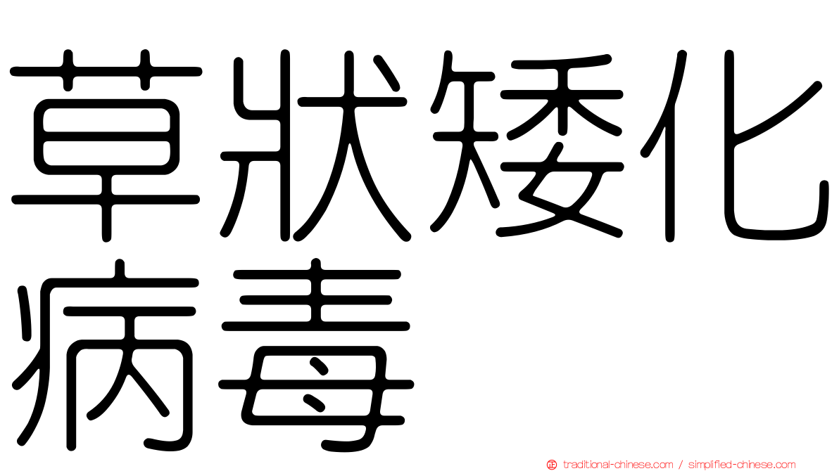 草狀矮化病毒
