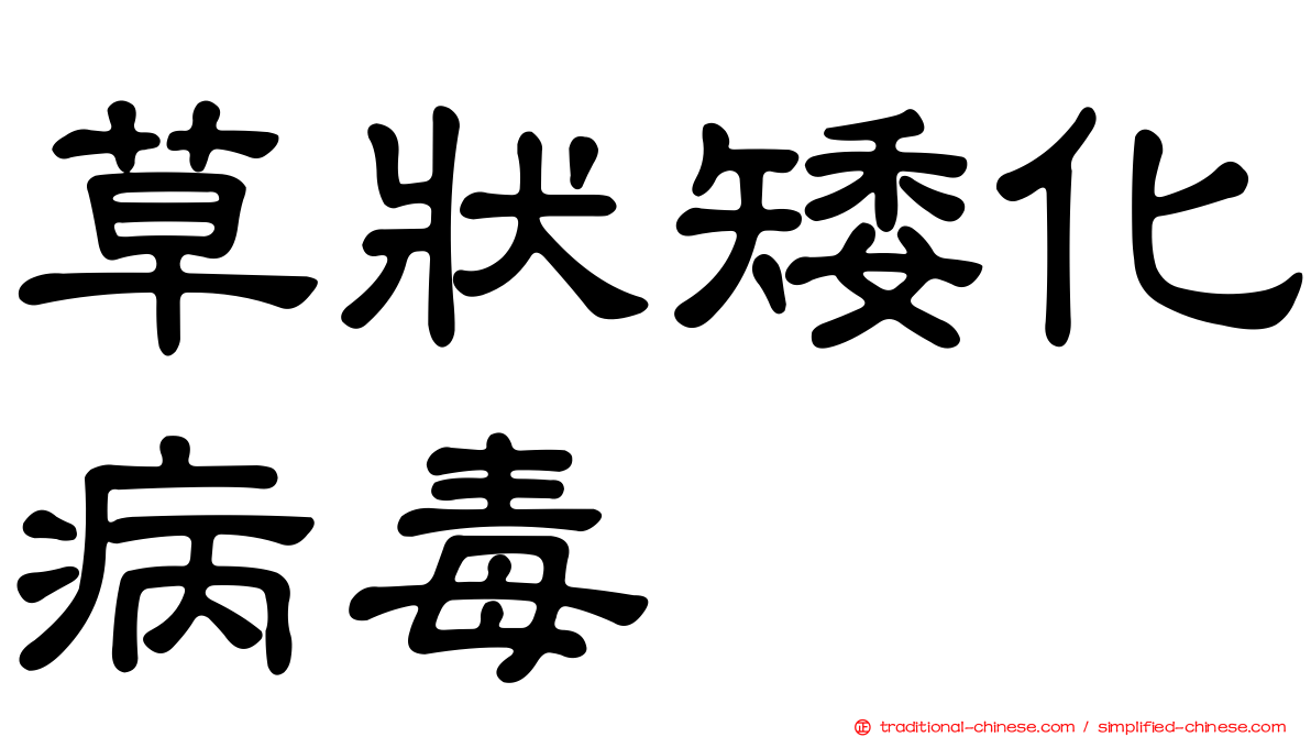 草狀矮化病毒