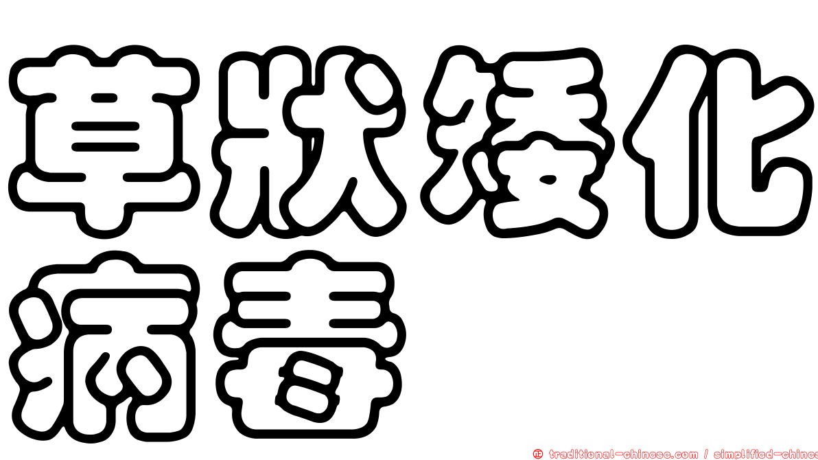 草狀矮化病毒