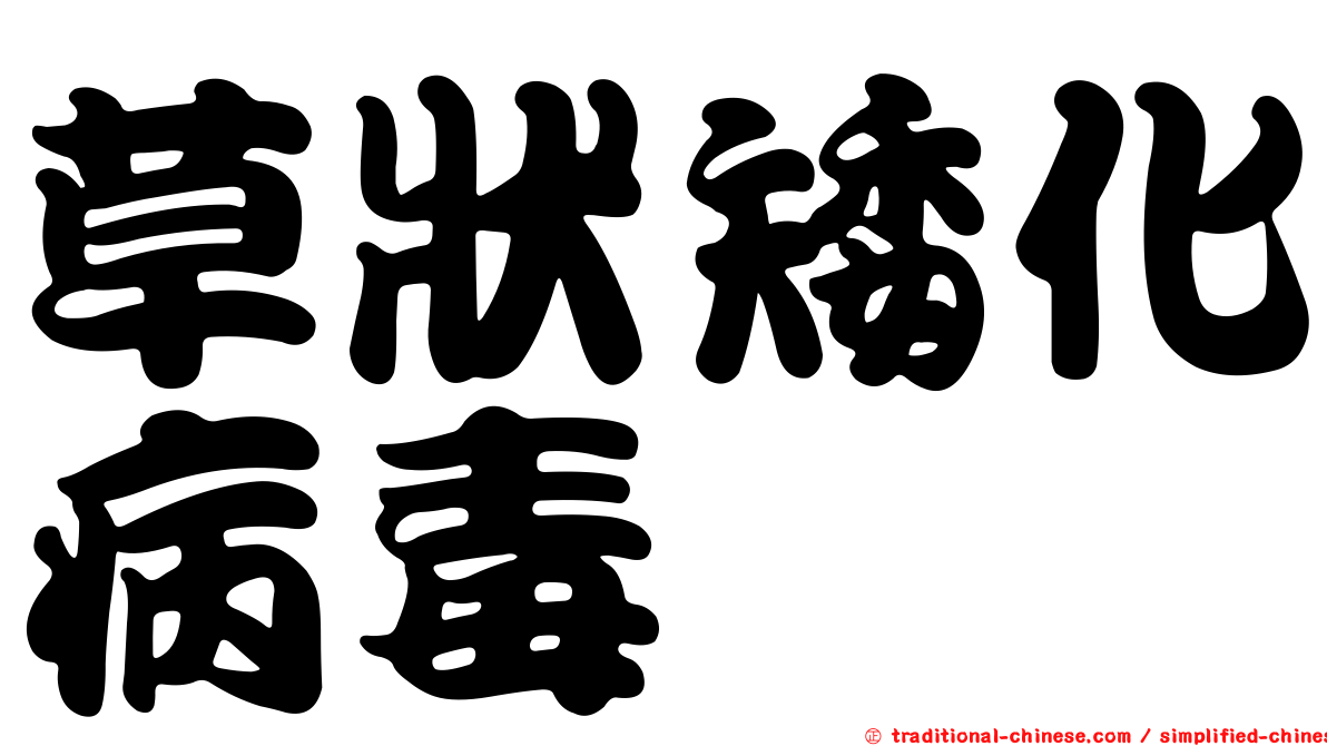 草狀矮化病毒