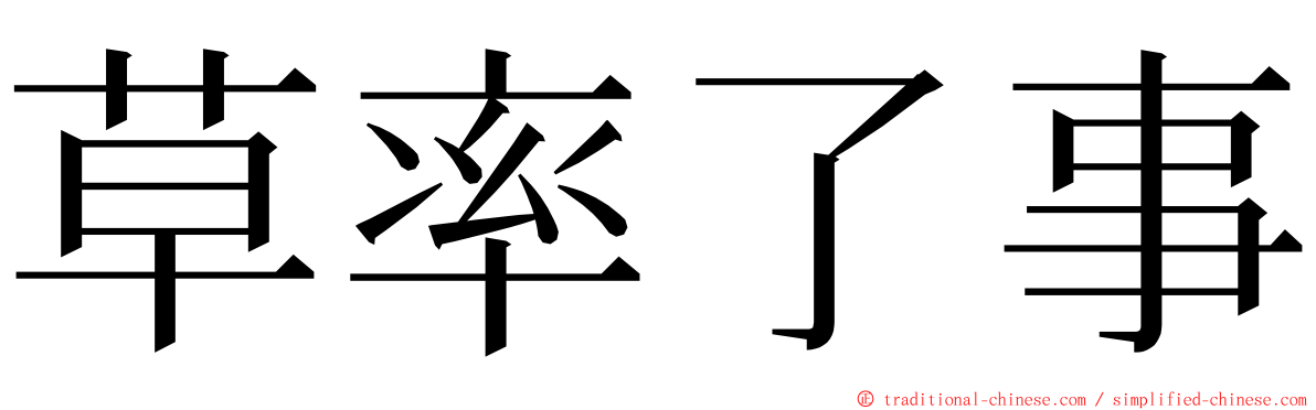 草率了事 ming font