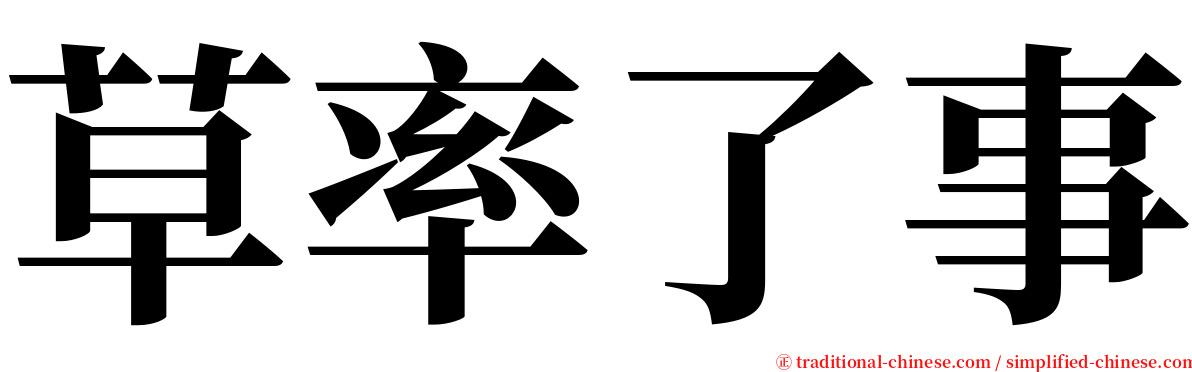 草率了事 serif font