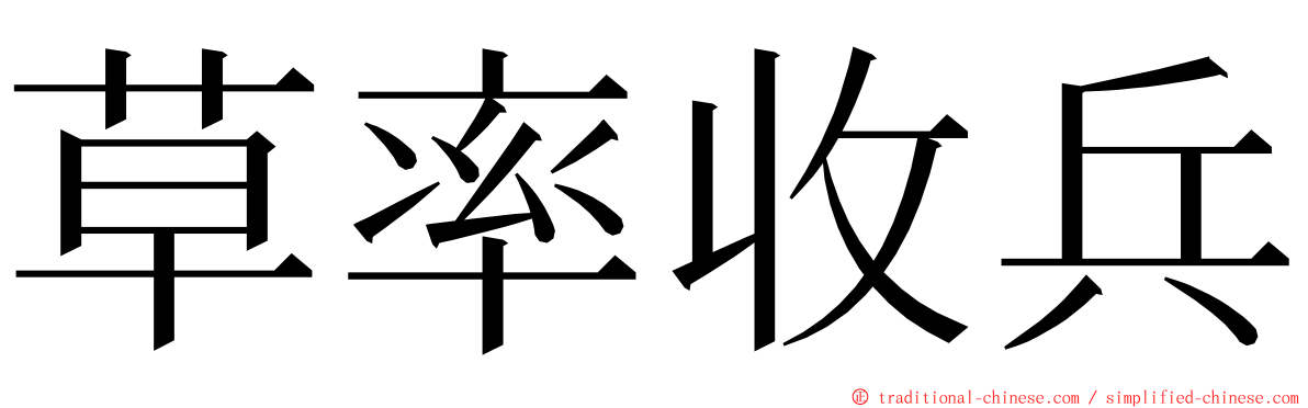 草率收兵 ming font