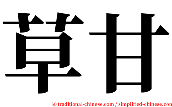 草甘 serif font