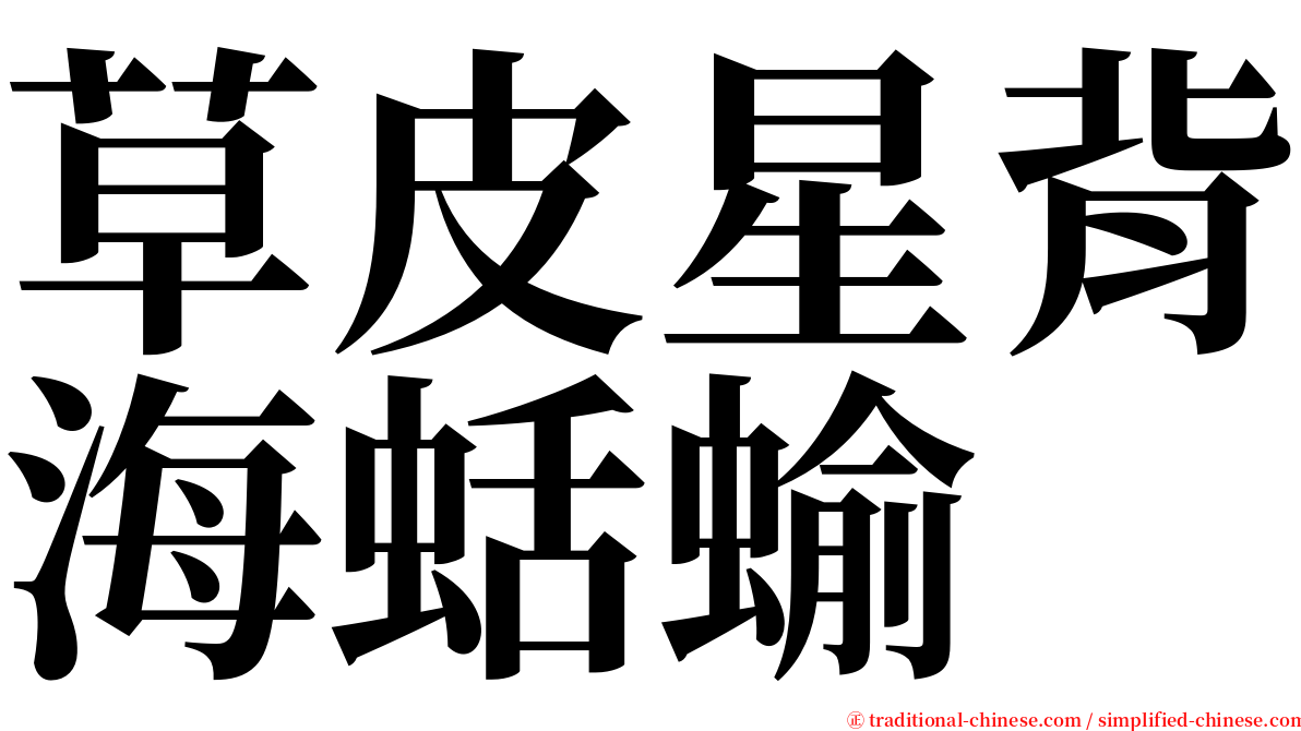 草皮星背海蛞蝓 serif font
