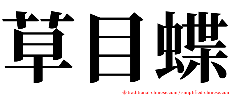 草目蝶 serif font