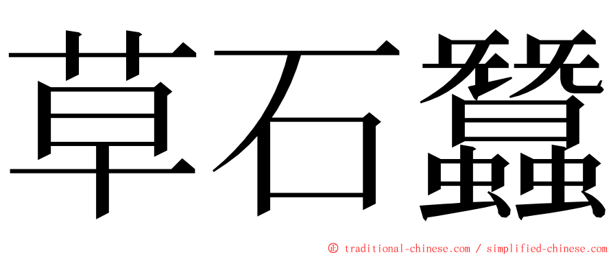 草石蠶 ming font