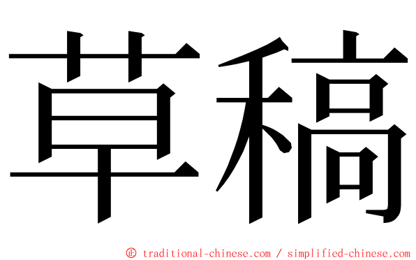 草稿 ming font