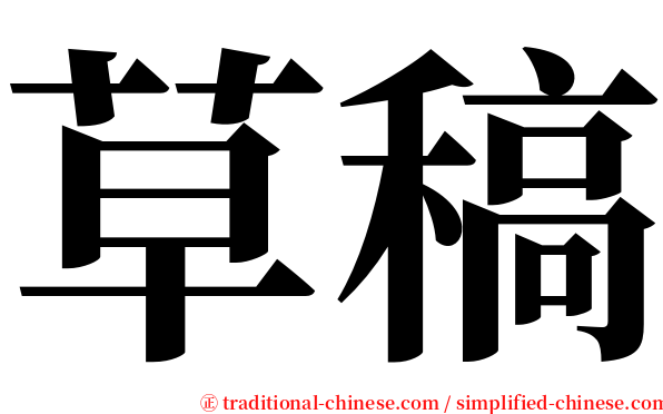 草稿 serif font