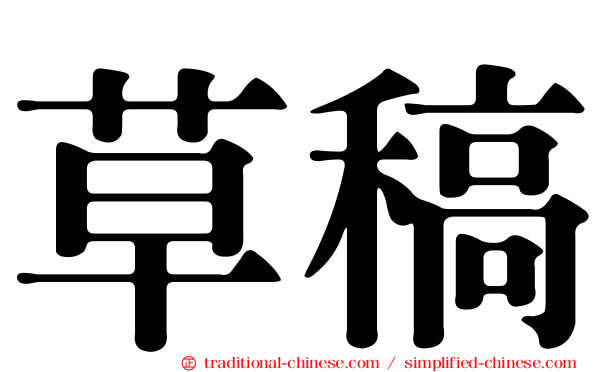 草稿
