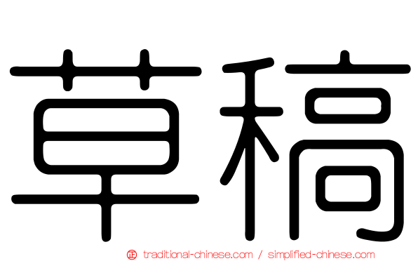 草稿
