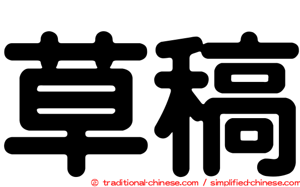 草稿