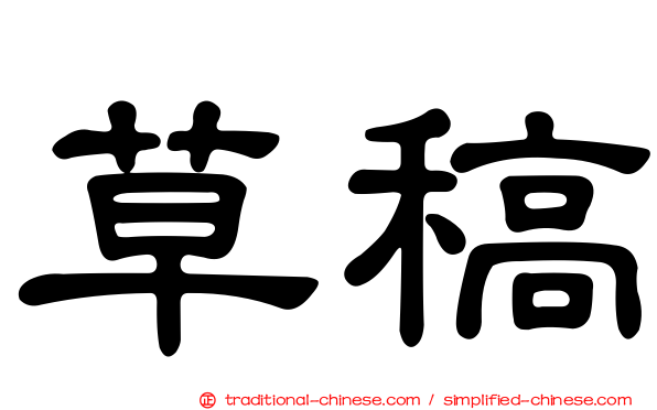 草稿