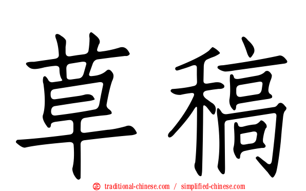 草稿
