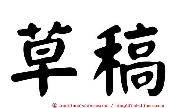 草稿