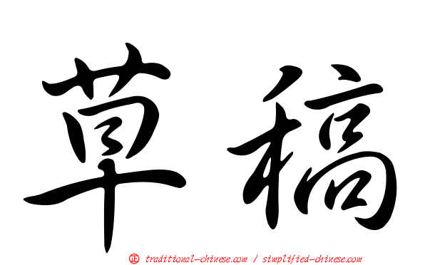 草稿