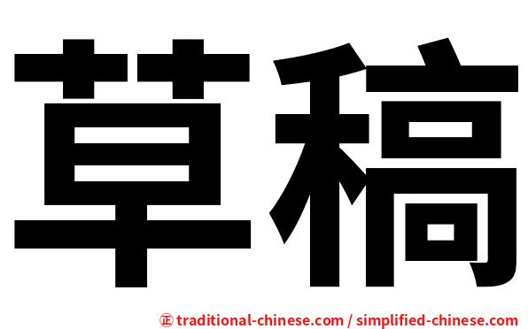 草稿