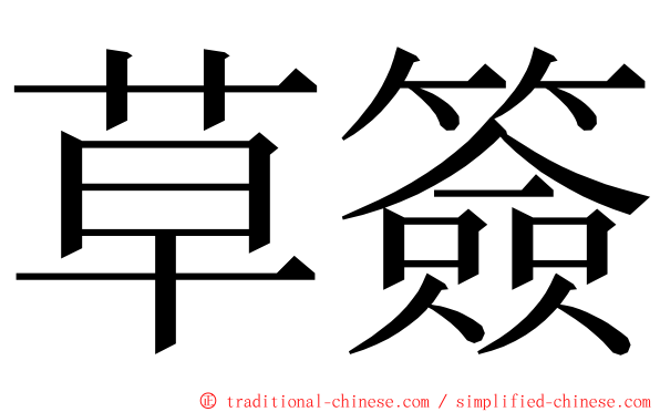 草簽 ming font