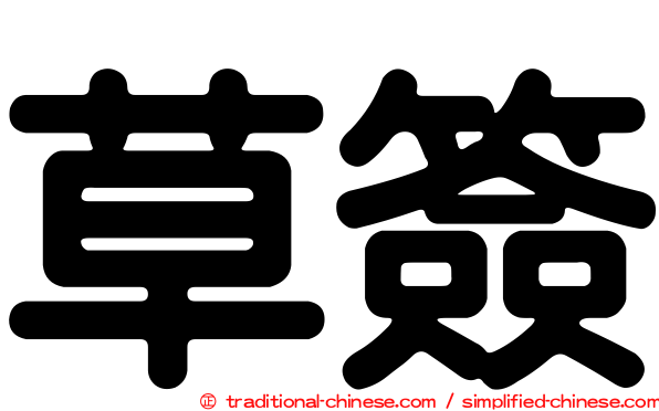 草簽