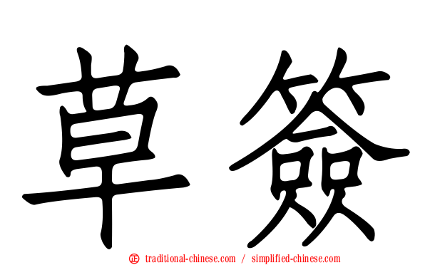 草簽