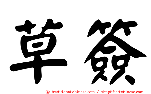 草簽