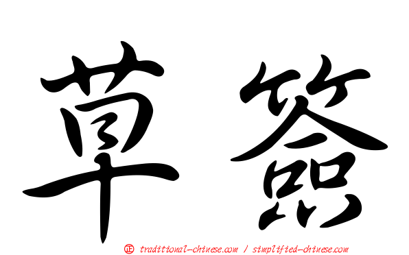 草簽