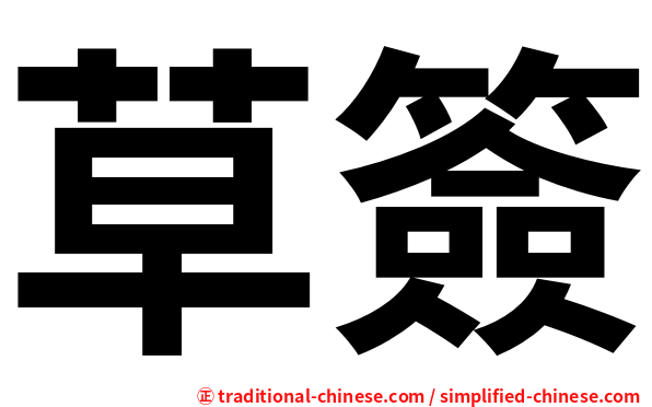 草簽