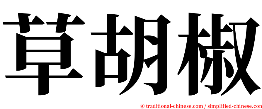 草胡椒 serif font