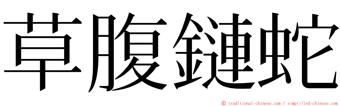 草腹鏈蛇 ming font
