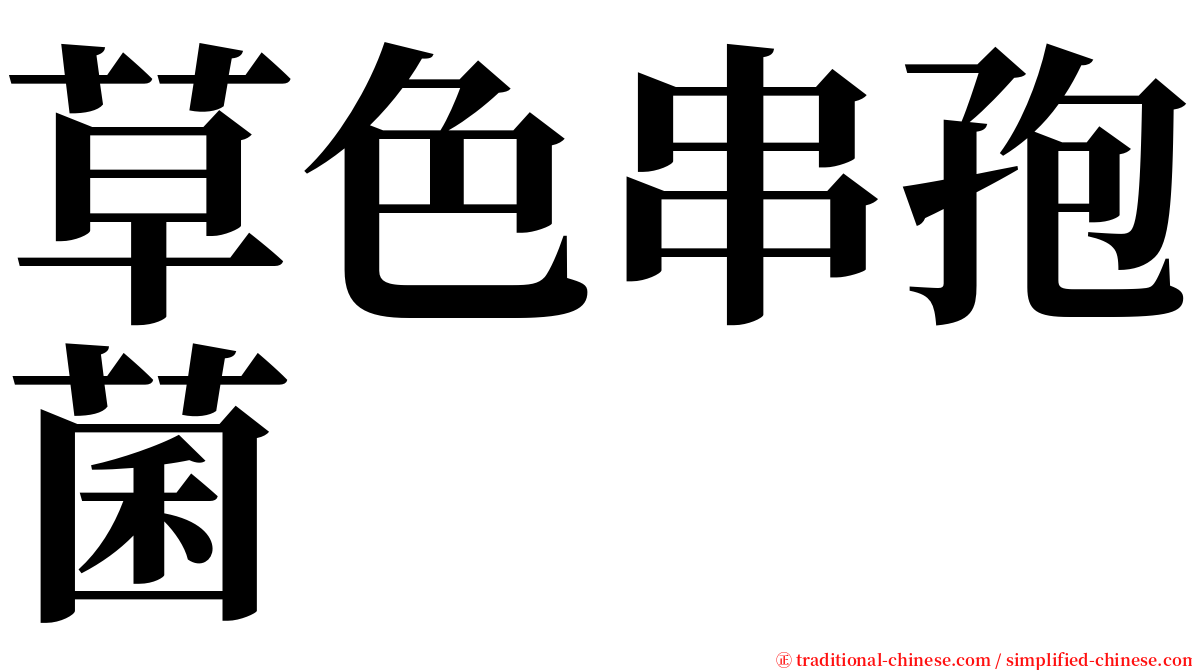 草色串孢菌 serif font