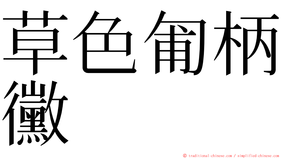 草色匍柄黴 ming font