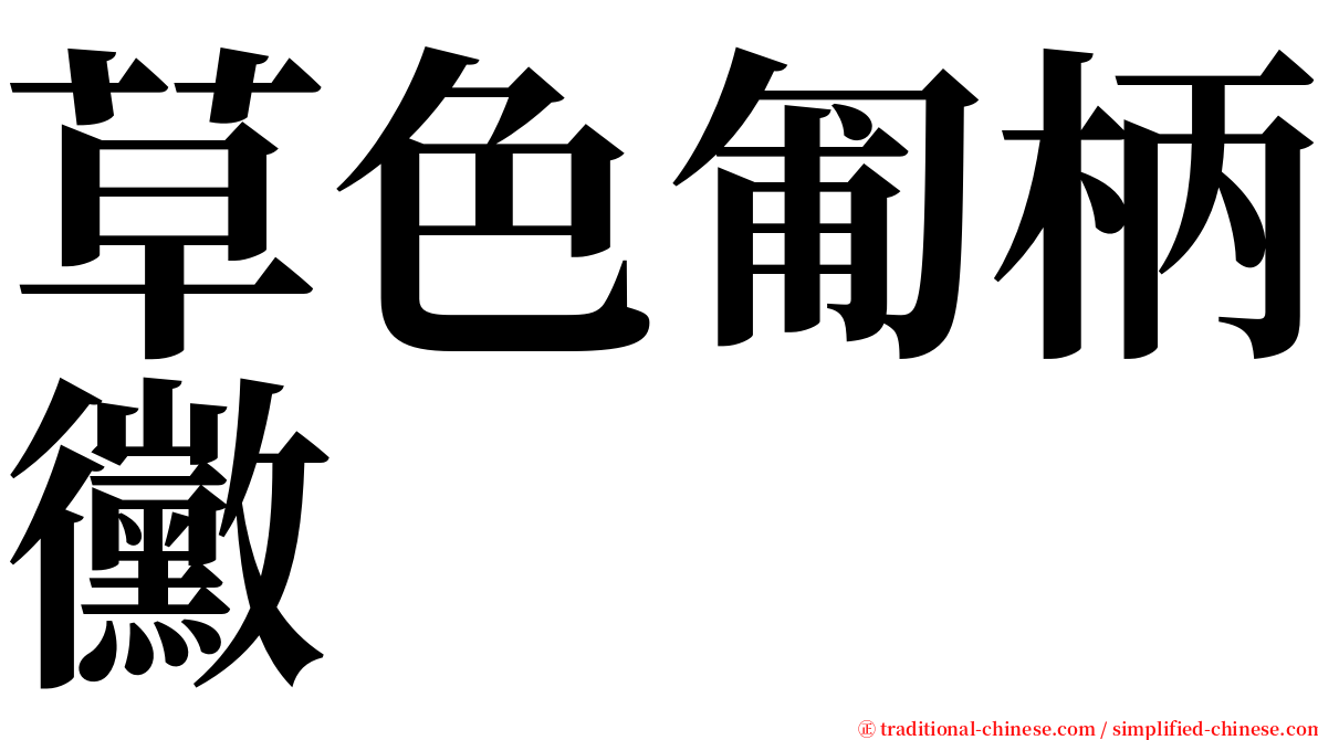 草色匍柄黴 serif font