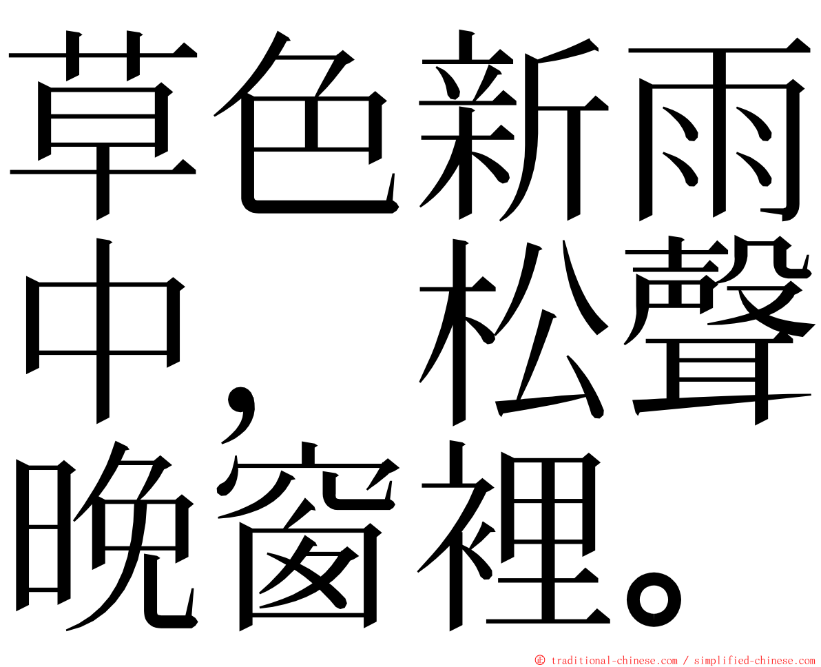 草色新雨中，松聲晚窗裡。 ming font