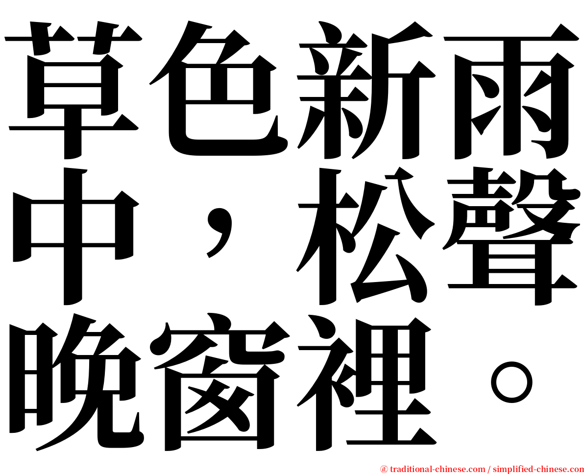 草色新雨中，松聲晚窗裡。 serif font