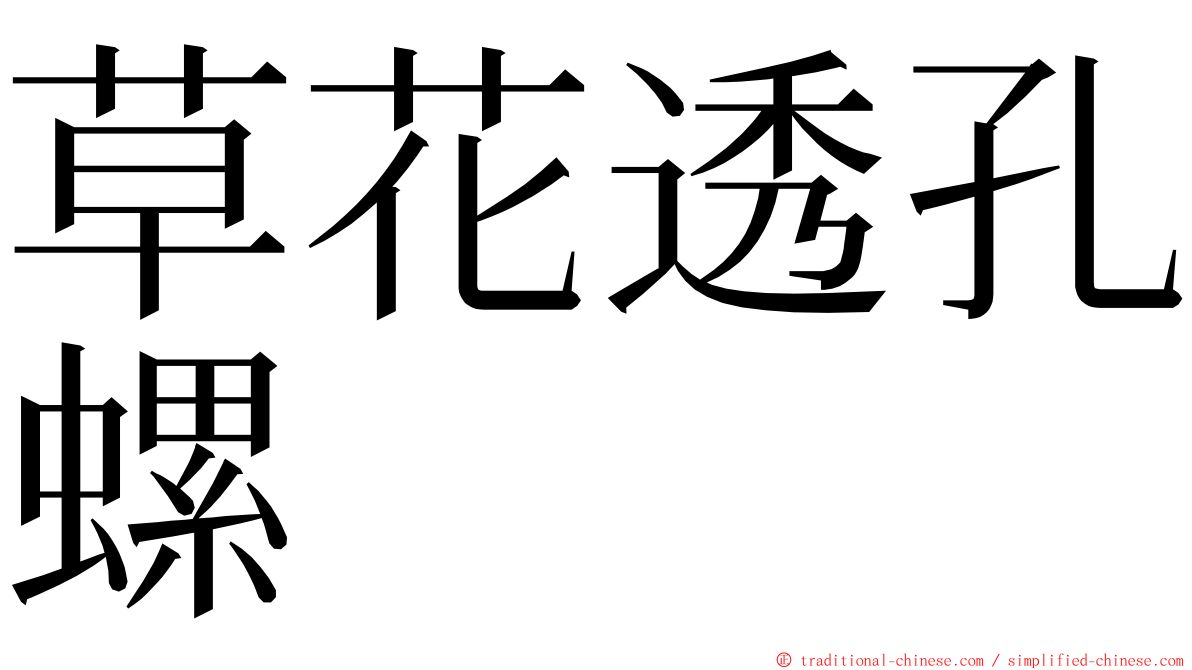 草花透孔螺 ming font