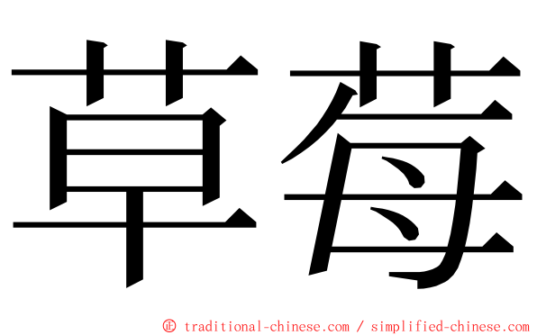 草莓 ming font