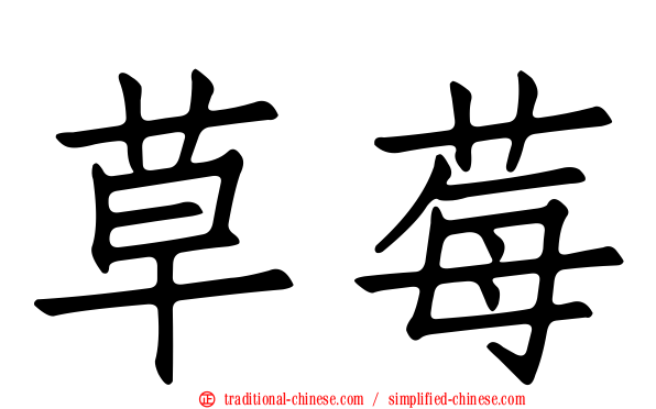草莓