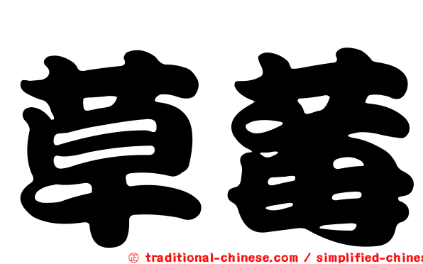 草莓