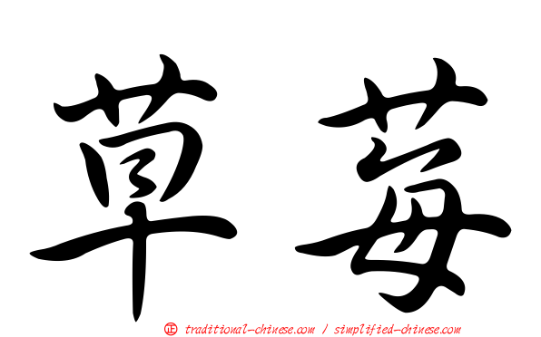 草莓