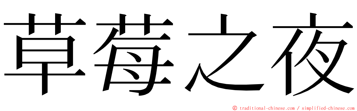 草莓之夜 ming font