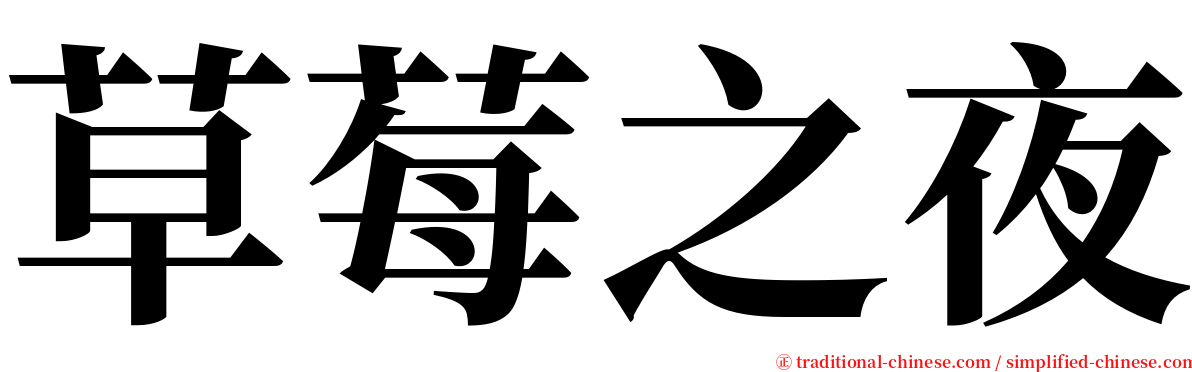 草莓之夜 serif font