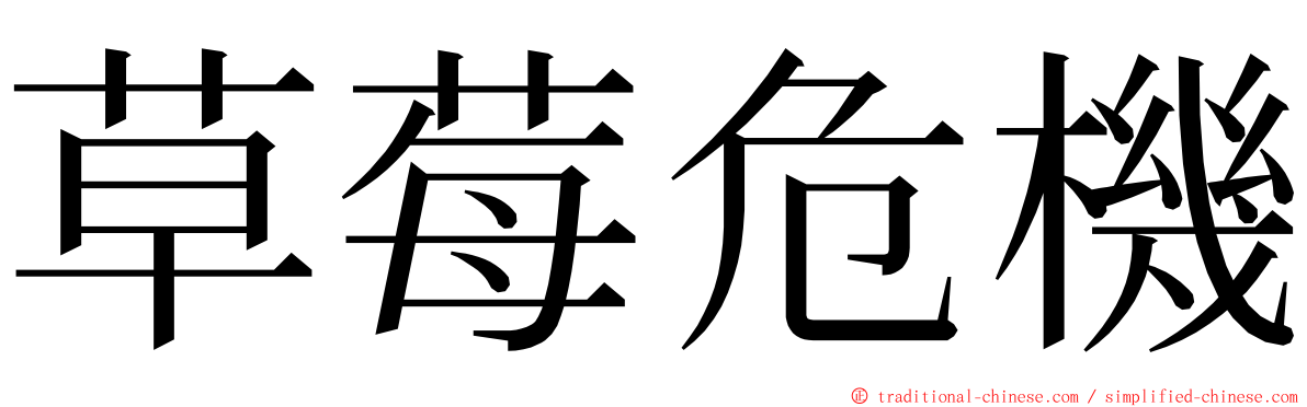 草莓危機 ming font